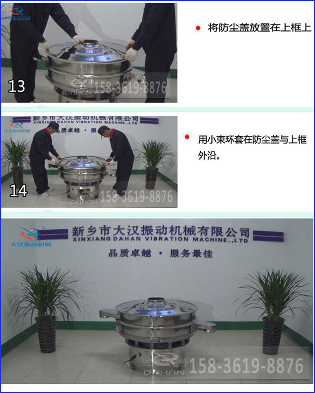 第十三步:將旋振篩防塵蓋放置在上框上。第十四步:用小束環套在防塵蓋與上框外沿。第十五步:旋振篩安裝完成。