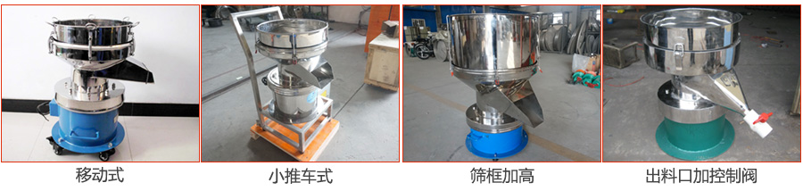 過濾篩特殊定制：移動式，小推車式，篩框加高，出料口加控制閥圖片展示。