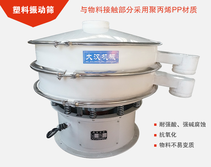 塑料振動(dòng)篩具有抗氧化,耐腐蝕的功能與物料接觸部分采用pp塑料材質(zhì)。