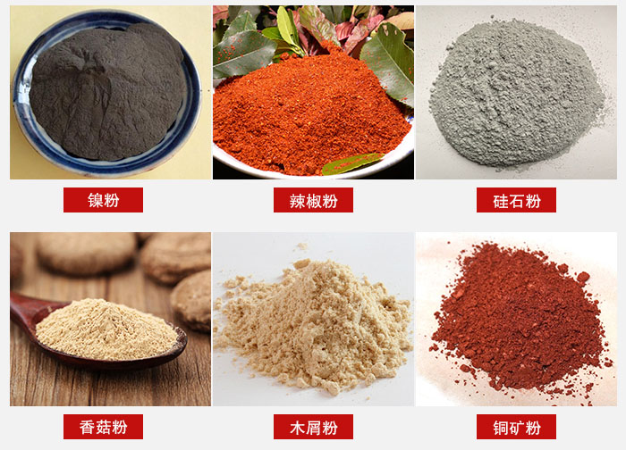 氣流篩分機(jī)適用物料:辣椒粉,硅石粉,香菇粉等。