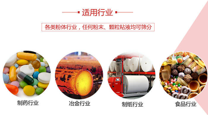 氣流篩粉機多用于：食品，化工，涂料等一些粉狀物料較多的行業。