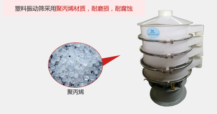 塑料振動篩主要采用塑料材質，多用與有一定腐蝕性和與金屬有一定反應的物料使用。