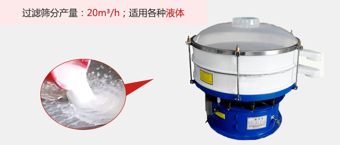 塑料振動篩多采用單層過濾，過濾產量高。