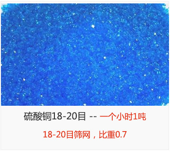 篩分18-20目的硫酸銅 產量一個小時1噸，采用18-20目篩網，比重0.7