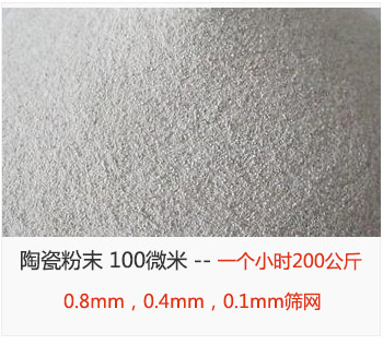 陶瓷粉末 100微米，采用0.8mm，0.4mm，0.1mm篩網 一個小時200公斤