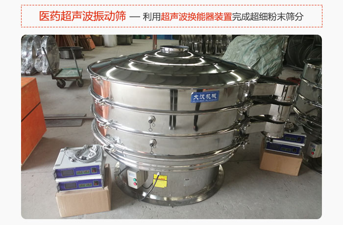 醫(yī)藥超聲波振動篩也是旋振篩的一種,利用獨特的超聲波換能器裝置幫助完成超細粉末篩分。