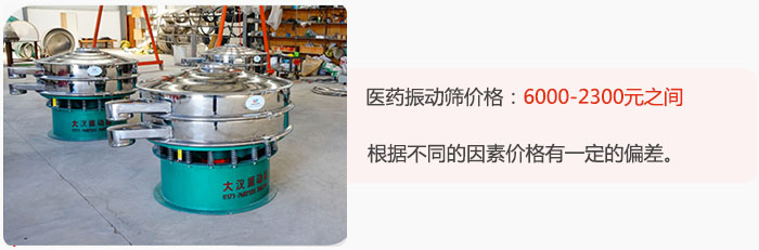 醫(yī)藥振動篩價格大致在:6000-2300元之間,根據不同的因素價格有一定的偏差。