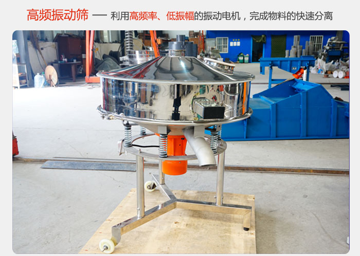 該產(chǎn)品利用高振動頻率低振幅的振動電機,完成物料的快速分離。