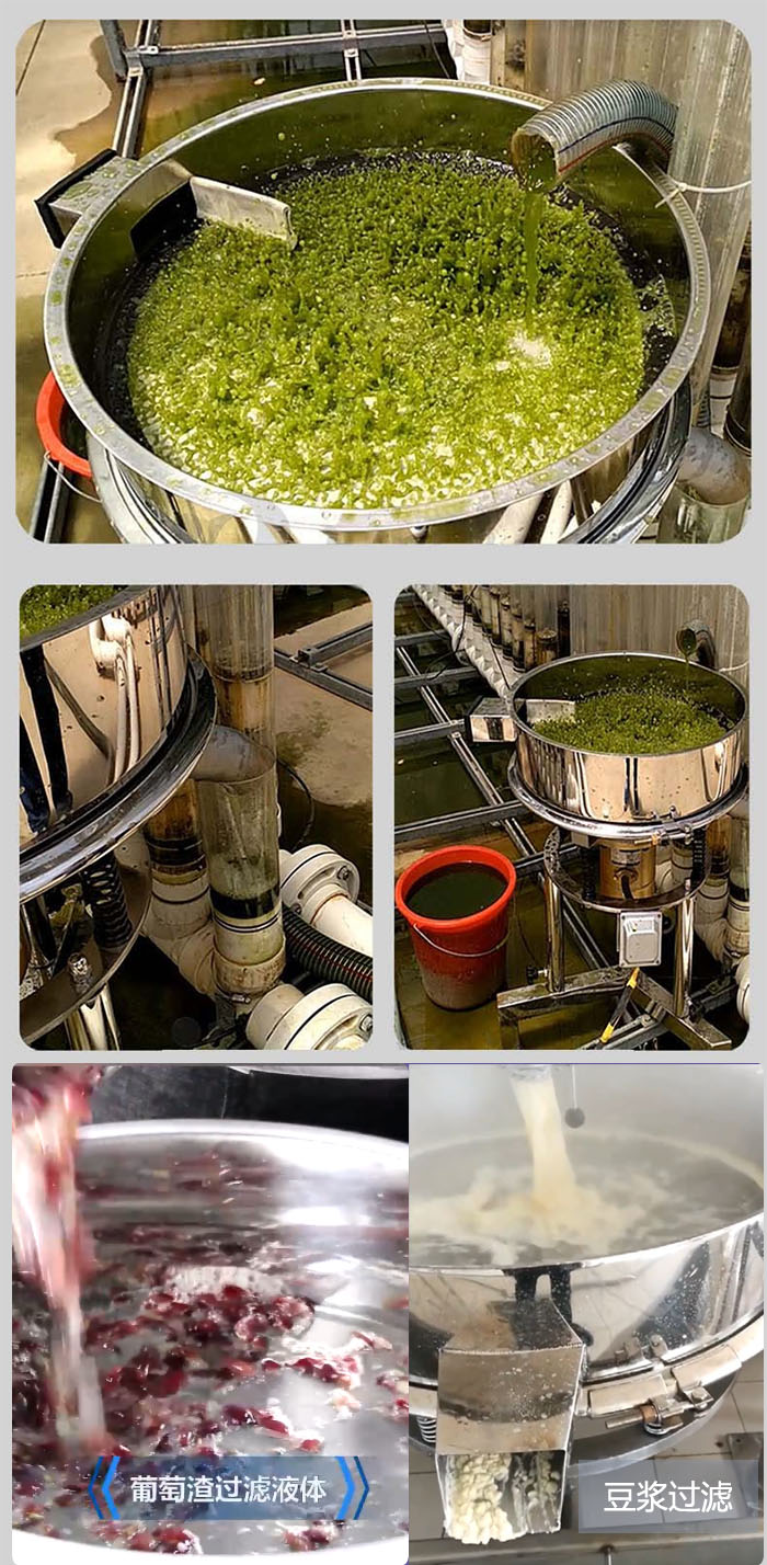 高頻振動篩葡萄渣過濾液體,豆腐渣過濾等物料使用現(xiàn)場展示。