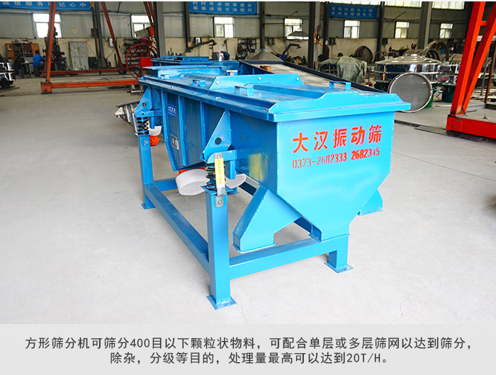 直線篩分機(jī)可篩分400目一下顆粒物料,實現(xiàn)多層篩分目的。