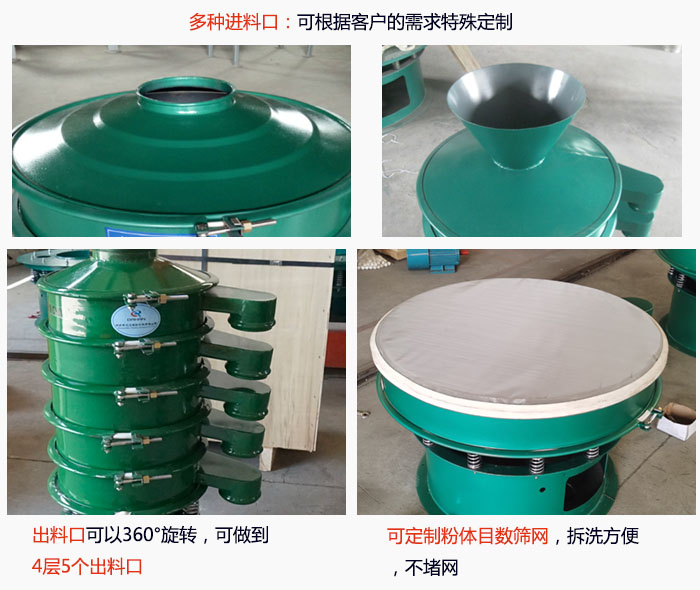 800型振動篩細節：進料口有標準型，料斗式等，可根據用戶需求定制；出料口可以360°旋轉，可做到 4層5個出料口；可定制粉體目數篩網，拆洗方便 ，不堵網。