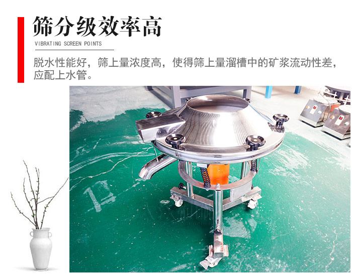 因該篩分級效率高，脫水性能好，篩上量濃度高，使得篩上量溜槽中的礦漿流動性差，應配上水管。