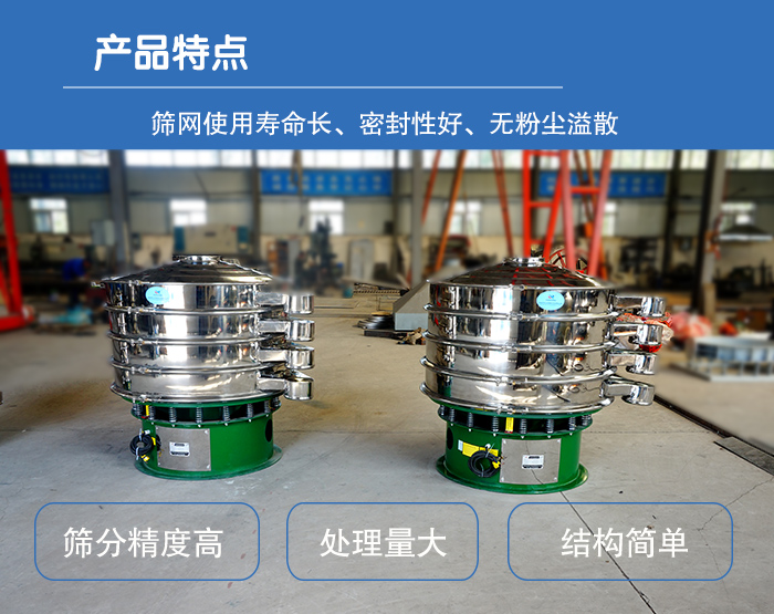 顆粒振動篩特點：篩網使用壽命長，密封性好，，處理量大，結構簡單。