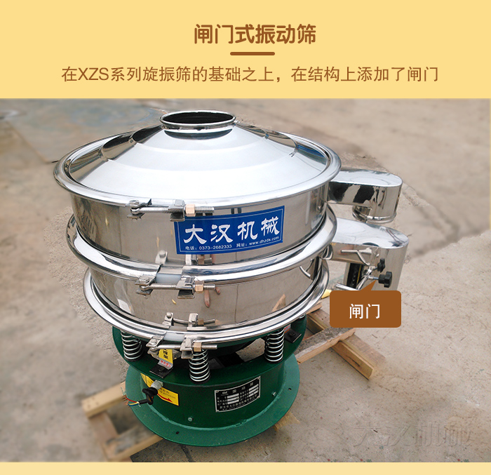 在旋振篩結(jié)構(gòu)的基礎(chǔ)上,添加了閘門,所以稱之為閘門式振動(dòng)篩。
