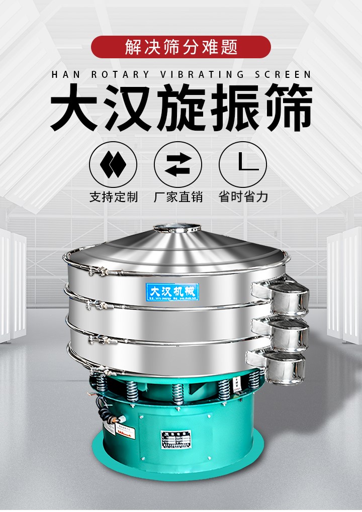 大漢旋振篩廠家支持定制，廠家直銷，省時省力。旋振篩適用行業：化工行業，食品行業，金屬行業，以及公害處理等行業。支持各種行業的篩分要求。