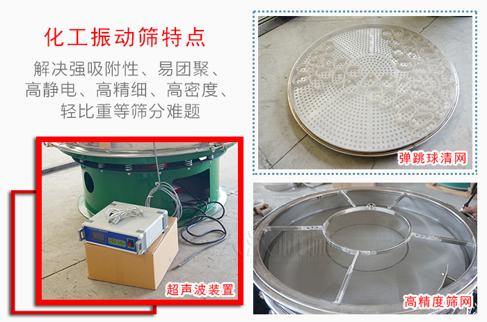 化工振動(dòng)篩特點(diǎn):解決強(qiáng)吸附性,易團(tuán)聚,高靜電,高精細(xì),高密度,輕比重等篩分難題。