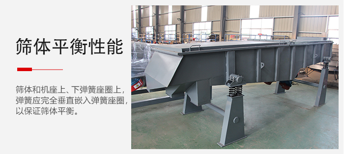 輕型直線振動篩要保證篩體的平衡性是非常重要的。
