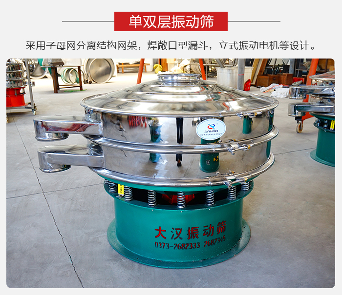單雙層振動篩采用子母分離結構網架，焊敞口型漏斗，立式振動電機等設計。