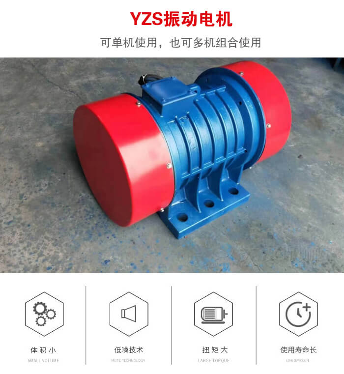 振動設(shè)備多用兩臺yzs振動電機這樣能夠?qū)崿F(xiàn)更大激振力的產(chǎn)生。