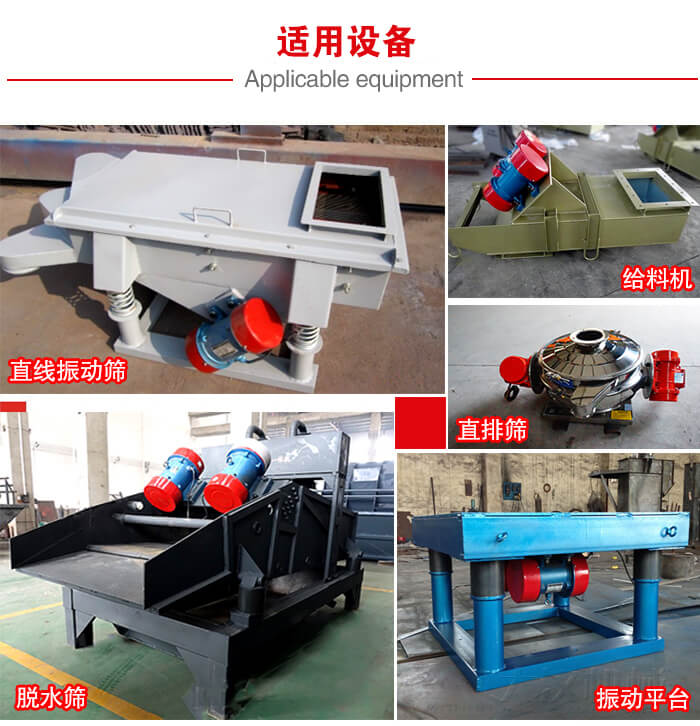 YZS振動電機多于：直線振動篩，直排篩，圓振動篩，振動給料等設(shè)備使用。