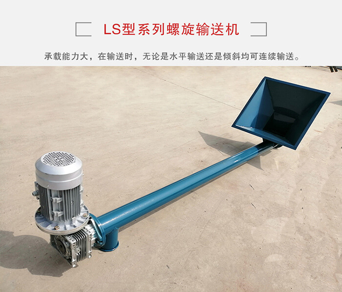 ls螺旋輸送機(jī):便于高處物料的輸送,實(shí)現(xiàn)大角度輸送目的。